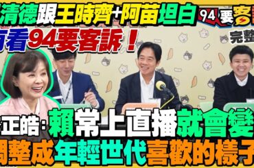 賴清德急起直追拚柯文哲網路聲量！有看苗博雅打網路戰影片！黃國昌要拚新北市長：柯文哲需派人選六都+新竹！民眾黨3小時培訓課拚選里長？6國空軍「對抗北方24」軍演【94要客訴】2024.01.30