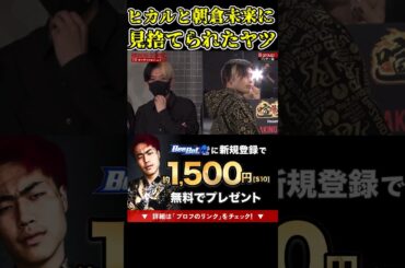 朝倉未来とヒカルに見捨てられた奴！ 【ブレイキングダウン11/ブレイキングダウン/BreakingDown/オーディション】#shorts