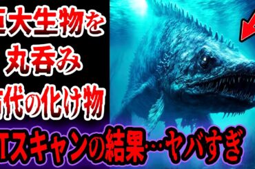 【ゆっくり解説】現代にいたら死…4mの巨大生物を丸呑みした化け物をCTスキャンした結果…古代の超巨大生物たち5選【巨獣捕食】【古代生物】