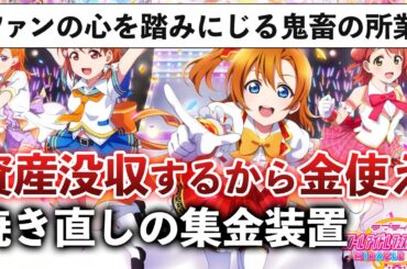 10年続いたスクフェス続編が1年サ終!?ファンが大激怒している件【ラブライブ！スクールアイドルフェスティバル2】