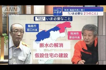 復興の現在地「今、必要な2つのこと」　住民と自治体の“ホンネ”【スーパーJチャンネル】(2024年2月1日)