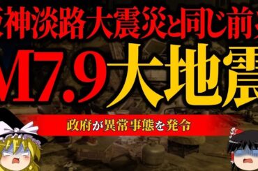 【警戒】阪神淡路大震災と同じ前兆…政府が発令した異常現象が怖すぎる【大地震】【ゆっくり解説】