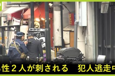 大阪ミナミで男性２人が刃物で刺されケガか…刺した男は逃走中　警察が傷害容疑で捜査（2024年2月1日）