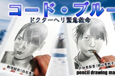 ドラマ「コード・ブルー」　新垣結衣さん（白石恵）　戸田恵梨香さん（緋山美帆子）　Cast２人の鉛筆画メイキング動画