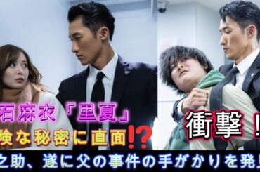 衝撃！辰之助、遂に父の事件の手がかりを発見！白石麻衣「里夏」、危険な秘密に直面⁉ | トレンドエンタメ日本