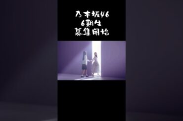 乃木坂46 6期生オーディション 開催　#乃木坂6期生オーディション#世界はほんの一歩で変わる#乃木坂46 #shorts