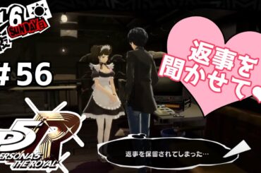 【ペルソナ5 ザ・ロイヤル - P5R】 #56「新島冴編・予告状まで11日…女の子達とイチャイチャしよっか❤」 ※ネタバレあり 完全初見 / Vtuber / まいまい】