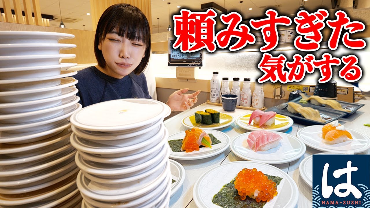 【大食い】はま寿司!食べたいもの食べたいだけ頼んだ結果【海老原まよい】 【大食い】はま寿司!食べたいもの食べたいだけ頼んだ結果【海老原まよい】