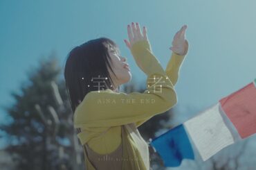 アイナ・ジ・エンド - 宝者 [Official Music Video]（TBS系 日曜劇場「さよならマエストロ～父と私のアパッシオナート～」主題歌）