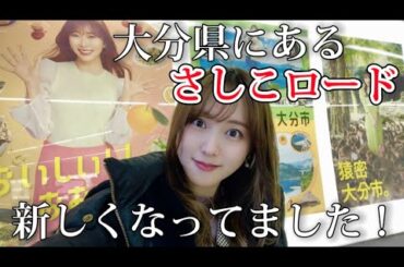 【指原莉乃様】大分県にあるさしこロードまた新しくなってた！！！【聖地】