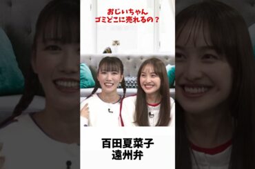 夏菜子ちゃん ゴミを売る？ / ももクロ 百田夏菜子 高城れに