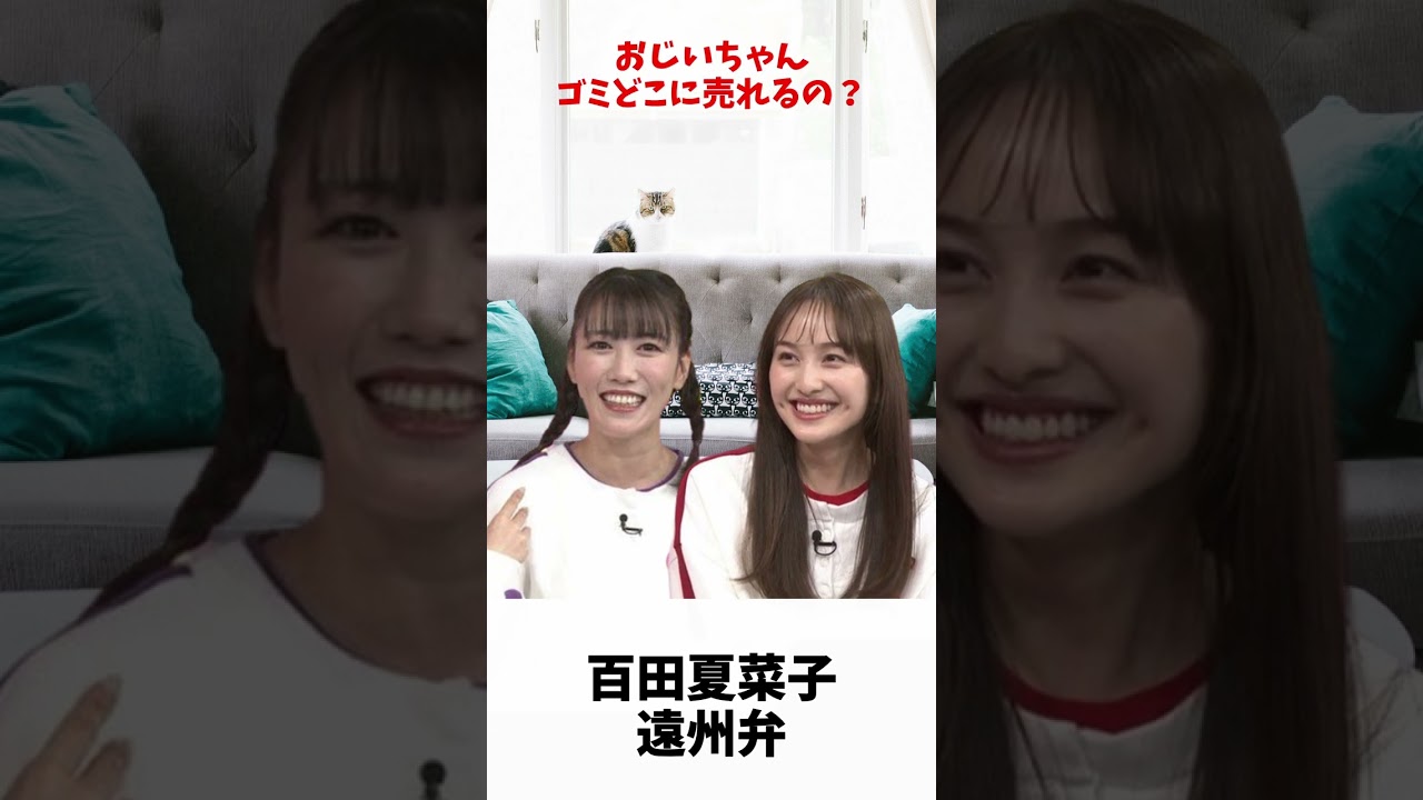 夏菜子ちゃん ゴミを売る? / ももクロ 百田夏菜子 高城れに 夏菜子ちゃん ゴミを売る? / ももクロ 百田夏菜子 高城れに