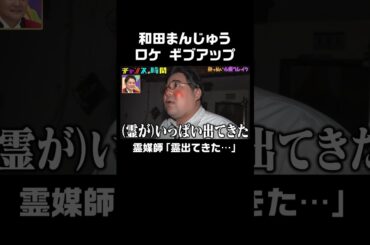 酔っ払いがラブホテルの廃墟に入ったその時… #酔っ払い心霊ブレイク『 #チャンスの時間 #256 』#ABEMA で無料配信中 #千鳥 #ノブ #大悟