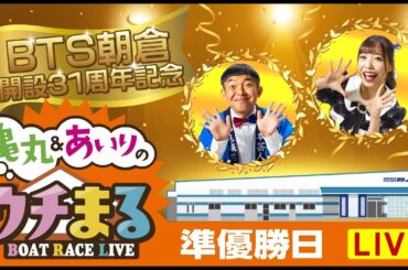 【ウチまる】2024.02.05～準優勝戦日～BTS朝倉開設31周年記念～【まるがめボート】
