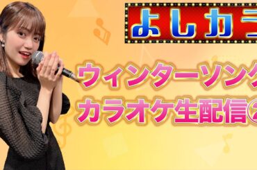 #39【よしカラ】ウィンターソングカラオケ生配信②