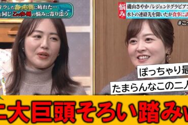 磯山さやか（40）と水卜麻美アナ（36）ぽっちゃり界の両巨頭がそろい踏みしたとネットで話題の模様です