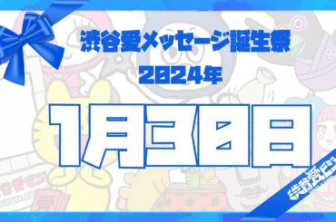 【2024年1月30日】渋谷愛メッセージ誕生祭♡【フル】