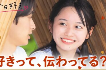 【卒業編🤍４話】「３秒間だけ…」２人の距離が近づいて…｜「今日、好きになりました。」今日好き💘ABEMAで配信中！