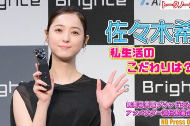 佐々木希の私生活のこだわりは？『新美容家電ブランドBrighte 商品発表＆アンバサダー就任発表会』【トークノーカット】