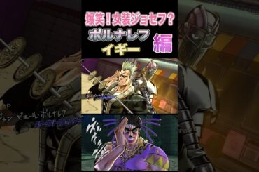【ジョジョEOH】爆笑！女装ジョセフ？#ジョジョの奇妙な冒険 #jojo #jojosbizzareadventure  #jojos #anime #seiyuu  #Joseph #jojos