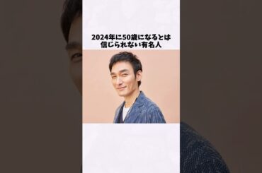 今年50歳を迎えると聞いて驚く芸能人