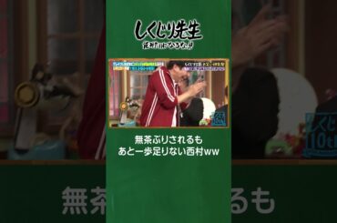 無茶ぶりされるもあと一歩足りない西村ｗｗ #しくじり先生  #コットン #ABEMA