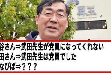 【参政党】松田さんも昨年9月まで党員ではなかったという噂は本当ですか？武田先生の党籍についても/ 「党籍と党員」の定義 松田学 独占インタビュー/ 2024/2/4 小田原