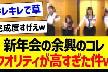新年会の余興のコレ、クオリティが高すぎた件ｗ【乃木坂46・坂道オタク反応集・乃木坂工事中】