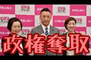 れいわの候補者爆増で政権交代の一歩へ