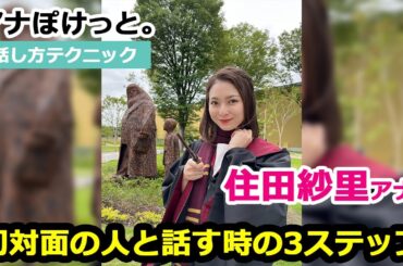 【アナぽけっと。】「初対面の人と話す時の3ステップ」住田紗里
