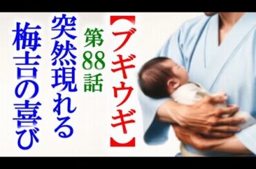 【ブギウギ】朝ドラ第88話 梅吉が突然現れ大きな事を言うが…連続テレビ小説第87話感想