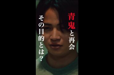 青鬼はどっちの味方？👹 #櫻井翔 #瀧内公美 #菊池風磨 #新空港占拠 #日テレ #shorts