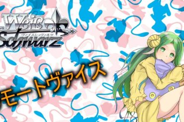 ちょっと対戦していかない？？【凸待ちヴァイスシュヴァルツ】