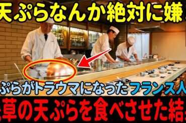 【海外の反応】「天ぷらなんか絶対に嫌！」韓国でトラウマになったフランス人が無理やり日本の天ぷらを食べさせられた結果→「私が知ってる天ぷらじゃない！」