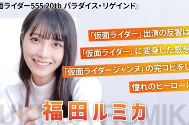 『555 20th』仮面ライダーミューズ・福田ルミカを直撃！期待の18歳、オーディション秘話＆素顔を深掘り【シネマトゥデイ特撮部】