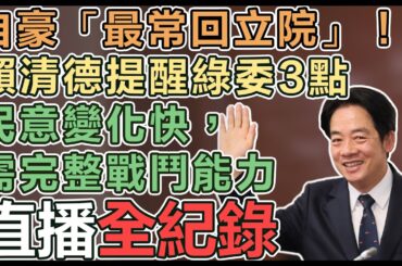 【直播完整版】自豪「最常回立院」！賴清德提醒綠委3點：民意變化快，需完整戰鬥能力