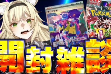 【ポケカ開封/雑談】シャイニートレジャー開けながら雑談【Vtuber/ちゃちゃのん】