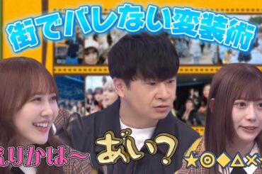 『街でバレない変装術』 #日向坂46 #日向坂で会いましょう #加藤史帆 #若林正恭 #東村芽依