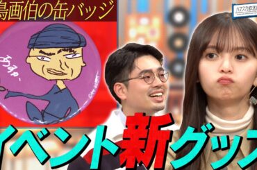 【リアルイベント当日】新作グッズ発表！ハマ・オカモト＆齋藤飛鳥のこだわりを第発表！ボリウッドダンスに初挑戦【YouTube限定公開】2024/2/5OA「ハマスカ放送部」