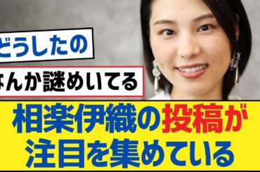 【乃木坂46】相楽伊織の投稿が注目を集めている【乃木坂工事中・乃木坂46・乃木坂配信中】