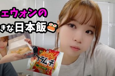 【LE SSERAFIM】チェウォンがハマった日本飯！餃子の王将・カラムーチョ、身近なものばっかりで好感度でしかないww