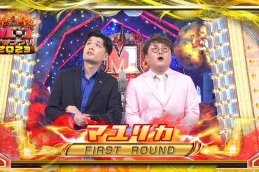マユリカ【決勝ネタ】＜ファーストラウンド＞ M-1グランプリ2023