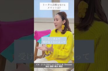 ＼トータル診断を受けるメリットは？？／小川里奈 #Shorts #トータル診断 #パーソナルカラー診断