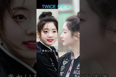 【TWICE】ダヒョン　雑学　可愛いダヒョン綺麗なダヒョン#kpop #twice #dahyun #ダヒョン