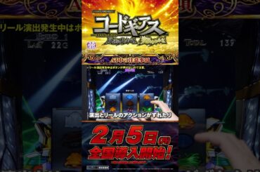 「スマスロ コードギアス 反逆のルルーシュ／復活のルルーシュ」～AT中の注意事項～　#Short #コードギアス #サミー