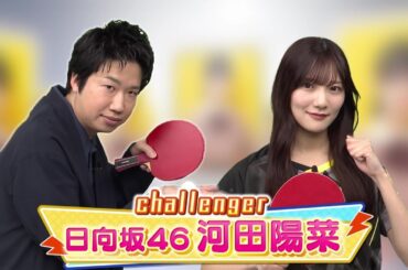 【60秒チャレンジ】日向坂46・河田陽菜 レジェンド水谷のサーブを打ち返せ！｜世界卓球ヤミツキTV #2