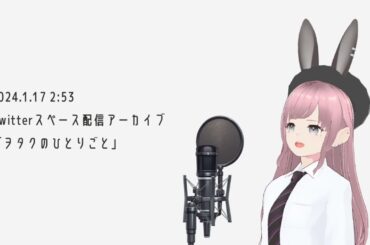 ヲタクのひとりごと【ヲタ子のゆるラジオ#5】【2024.1.17 配信アーカイブ】