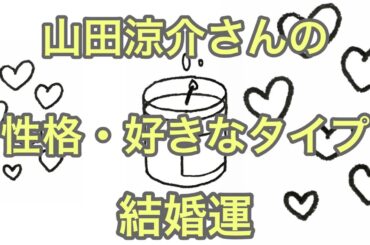 山田涼介さんの占い🔮好きなタイプ・性格・結婚運