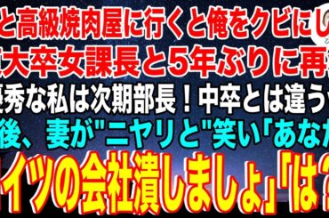 【スカッと】妻と高級焼肉屋に行くと中卒の俺をクビに追い込んだ女課長と5年ぶりに再会。女課長「私もうすぐ部長なのw」直後、妻がニヤリと笑い「あなた、コイツの会社潰しましょ」「は？」