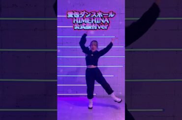 【#愛包ダンスホール 】#アイパイ #himehina #ヒメヒナ  #踊ってみた #公式振付 バージョン　#shorts